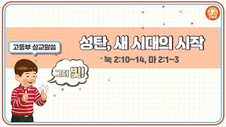 안산빛나교회 교회학교 | 고등부 | 2021.12. 26