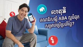 ហេតុអី គណនីសន្សំ ABA ល្អបំផុតសម្រាប់ប្រើប្រចាំថ្ងៃ?