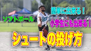 シュート　簡単に出来る練習方法　ソフトボールピッチング