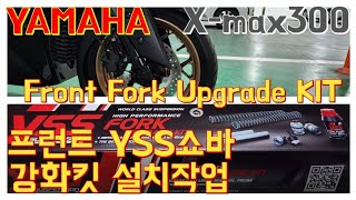 YAMAHA X-max300 프런트 YSS 쇼바 강화킷 설치작업