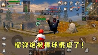 明日之后：武士拿棒球棍也这么厉害？典藏榴弹炮竟然被虐了！