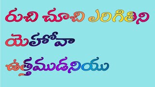 రుచి చూచి ఎరిగితిని యెహోవా ఉత్తముడనియు | సీనాయి శిఖర సుఖోపవాసములు | day-7