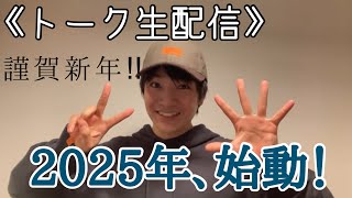 新年の抱負！宣言！その他諸々！聞かせてくれよ生配信