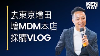 為何有super delivery 仍要親身旅行去東京增田增MDM本店採購