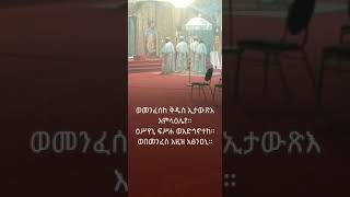 ወመንፈሰከ ቅዱስ