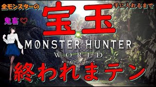 【MHW鬼畜企画】全モンスターの宝玉手に入れるまで終われまテン‼