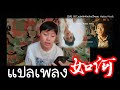 แปลเพลง หรูเหอ 如何 OST.แปลรักฉันด้วยใจเธอ  | Nadao Music