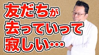 【まとめ】「友達が離れていく」のは大歓迎！【精神科医・樺沢紫苑】