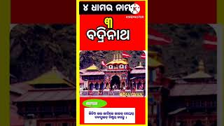 ୪ ଧାମ | chari dhama in odia | char dham ka nam in odia | puri dwarka badrinath rameswaram | 4 dham