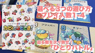 選べる3つの遊び方「カービィのコピとる！」ひとりバトルで遊んでみた