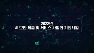 [KISA] 2022년 AI 보안 제품 및 서비스 사업화 지원사업 설명회