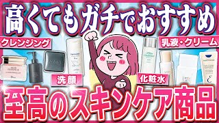 【これが最強】値段関係なくガチでおすすめのスキンケア商品まとめ【ガルちゃん】