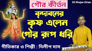 বৃন্দাবনের কৃষ্ণ এলেন গৌর রূপ ধরি। Vrindavaner Krishna Elen Gour Rop Dhari, লেখক ও শিল্পী :দিলীপ দাস