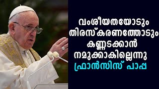 വംശീയതയോടും തിരസ്കരണത്തോടും കണ്ണടക്കാൻ നമുക്കാകില്ലെന്നു  ഫ്രാൻസിസ് പാപ്പ | Vatican Diary