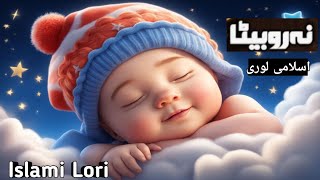 Islamic Lori for Kids 💗Na Ro Beta Na Ro Tm | Allah Ho Allah Ho| ना रो बेटा ना रो तुम | اسلامی لوری