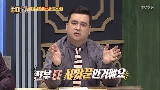 샘 해밍턴, 남자와 여자 모두 결혼 전에는 사기꾼이다?! [얼마예요] 16회 20180108