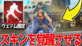 [やばい] ヴェノムの力を使って他のスキンを覚醒させてみたwww　[フォートナイト/fortnite]