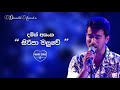 සිරිපා මලුවේ දමිත් අසංක 💙 siripa maluwe damith asanka best sinhala songs