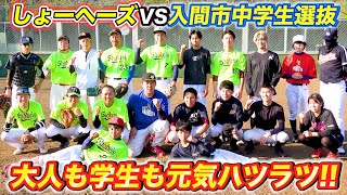 【大熱戦！！】しょーへーズVS入間市中学生選抜後半戦！お互いに止まらぬ猛打！！全員が元気にグラウンドで躍動！！