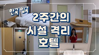 2주간의 시설 격리 호텔을 소개합니다 / 한국입국 / 코로나 해외입국자 격리시설