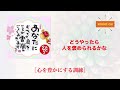 【斎藤一人】やるだけで起きる現象が変わる※心が豊かになる方法を教えます