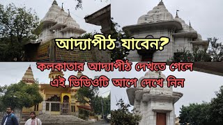 দর্শন করে নিন আদ্যাপীঠ মায়ের||এখানে ভোগ প্রসাদের ব্যবস্থা আছে|| Adhyapith Ma er dorshan ||