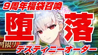 【FGO】9周年福袋とデスティニーオーダーで水着カーマ狙う！【ガチャ動画】