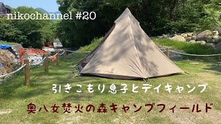 【アラフィフ母さん】引きこもり息子とデイキャンプ/奥八女焚火の森キャンプフィールド/DODワンポールテントM/お手軽タコライス