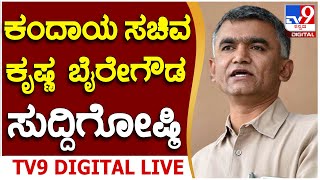 Minister Krishna Byregowda Press Meet: ಕಂದಾಯ ಸಚಿವ ಕೃಷ್ಣ ಬೈರೇಗೌಡ ಸುದ್ದಿಗೋಷ್ಠಿ | Tv9 KANNADA LIVE