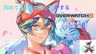 [OW2参加型] キリコを使いこなしたい！初心者のアンランク参加型！初見さん大歓迎😊