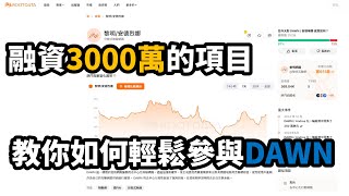 DAWN項目介紹撸空投教學：融資超過3000萬的DEPIN項目，連Wintermute都有投資！