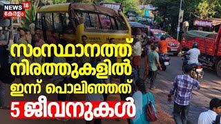 Road Accident Kerala | Sanatana Dharma Controvesry | CM Pinarayi Vijayan | Kerala Latest News | BJP