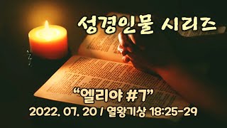 용인만나교회 수요전심기도회(2022.07.20)