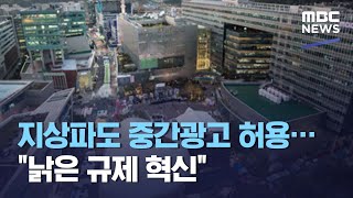 지상파도 중간광고 허용…\