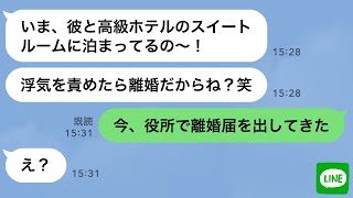 【LINE】気弱な旦那をなめて離婚届で脅し浮気を楽しむ嫁→強気な浮気嫁に「もう離婚届出したから」と伝えた時の反応が…ｗ