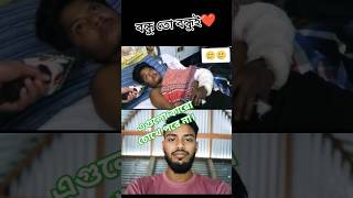 এমন বন্ধু কয় জনে পায় #বন্ধু