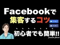 【facebook集客のコツ】一番簡単なフェイスブック集客のやり方を紹介！フェイスブック広告（fb広告）は不要。集客方法は週1投稿と友達申請だけ。これでコンテンツ販売も可能。ビジネス・副業初心者向け。