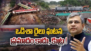 ఒడిశా రైలు ఘటన ప్రమాదం కాదు, కుట్ర! | Conspiracy Behind Odisha Balasore Coromandel Express Incident