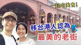 【移民台灣生活】一起去老街吃美食！移台港人認為超美的三峽老街（疫情前拍攝）（含少量合作）｜貓奴與寵物移民紀錄 #領養不棄養