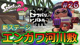 #26【スプラトゥーン2】とてつもなく広い!! 新ステージ エンガワ河川敷【クロネタ】