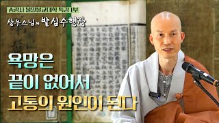 [송광사 불일불교대학] 상우스님 특강 1부 🙏 욕망은 끊임이 없어서 괴로움의 원인이 된다 / 첫인상에서 믿음을 줄 수 있는 것은 말에서 나온다 / 발심수행장(초발심자경문)