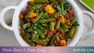 ફણસી બટાકાનું  શાક | French beans and potato dry sabji recipe |