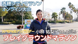 【第10回赤穂シティマラソン】スペシャルアンバサダー小林祐梨子さんと巡るプレイグラウンドマラソン