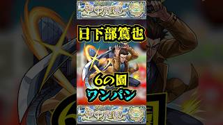 【6の園】日下部篤也で6の園をワンパン！！【庭園6】【空中庭園】【モンスト】【天魔の孤城】【呪術廻戦】#モンスト  #天魔の孤城　#空中庭園 ＃庭園6 #6の園#6の園ワンパン