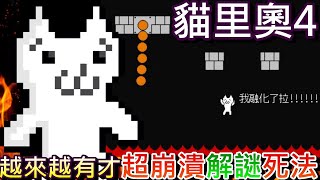 【貓里奧】第四關:越來越有才的『超崩潰解謎卡關法』，開始佩服作者的腦洞大開設計，玩這款遊戲記得要微笑喔｜【貓利歐Cat Mario】實錄4