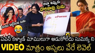 పవన్ కళ్యాణ్ పంచులు 🙏| Pawan Kalyan Hilarious Punches On Suma At Jayamma Panchayathi Trailer Launch