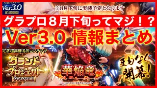 【白猫】グラプロの実装は８月下旬！？ 大型アップデート Ver3.0 第1弾 4つの動画情報をまとめました【グランドプロジェクト】