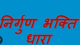 निर्गुण भक्ति धारा के बारे में जानकारी ✍️✍️📚☺️☺️