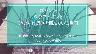 エコクラフトバンドで追いかけ編み　すぼまらない方法やバンドの継ぎ足し方も【一般社団法人　日本紙バンドクラフト協会】