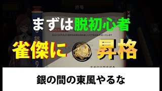 【麻雀】じゃんたま雀傑昇段　銀の間の東風やるな【雀魂】